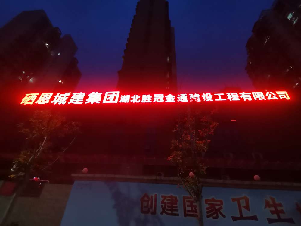 硒恩城建集团发光字.jpg